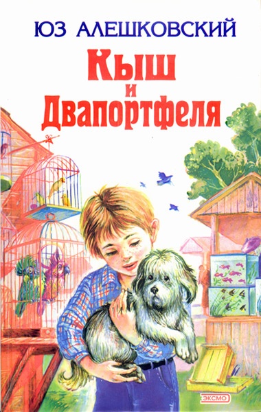 Кыш и Двапортфеля: 2 повести