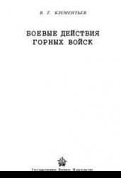 Боевые действия горных войск