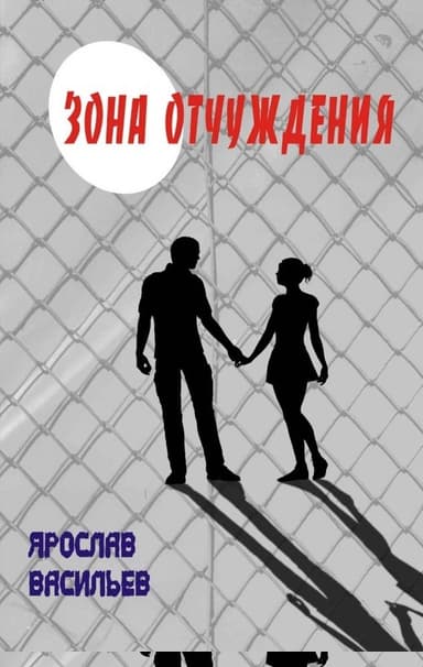 Зона отчуждения