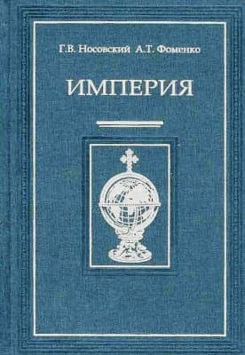Империя - II