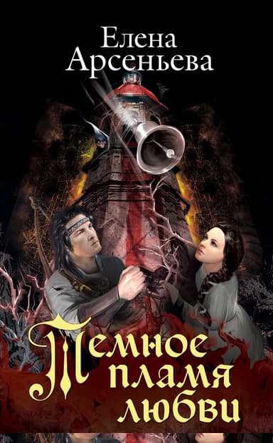Темное пламя любви