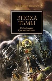 Эпоха тьмы (ЛП)