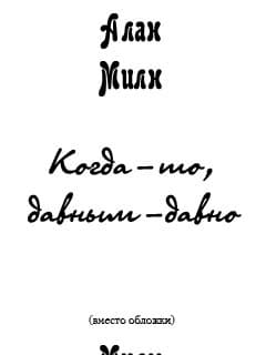 Когда-то, давным-давно