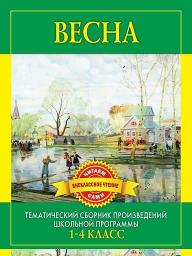 Весна. Произведения русских писателей о весне