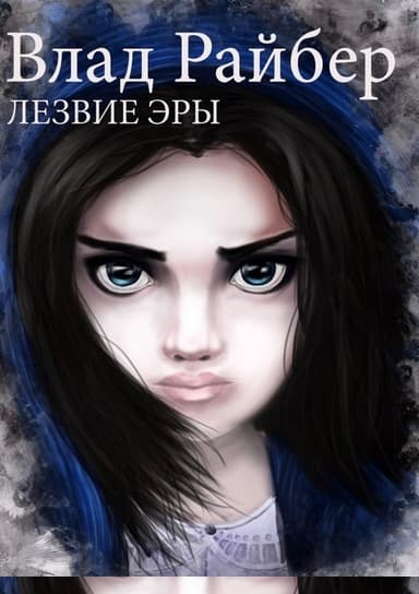 Лезвие Эры (СИ)