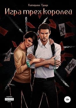 Игра трех королей
