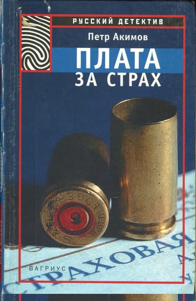 Плата за страх