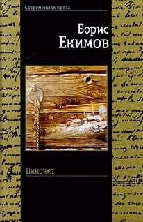 Пиночет