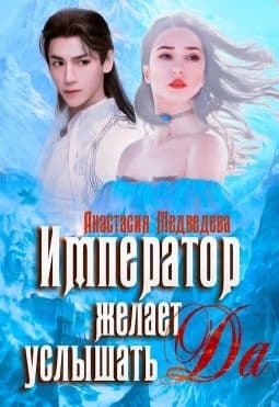 Император желает услышать "Да"