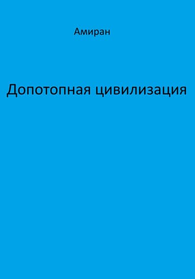 Допотопная цивилизация