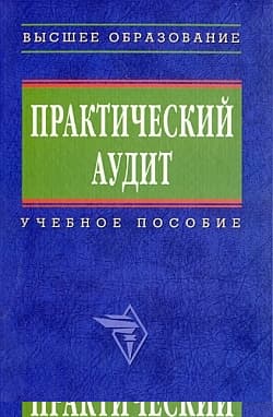Практический аудит: учебное пособие