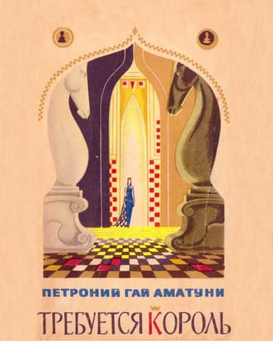 Требуется король