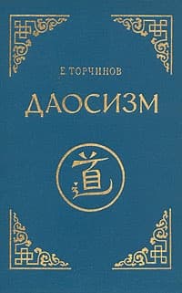 Даосизм. Опыт историко-религиоведческого описания