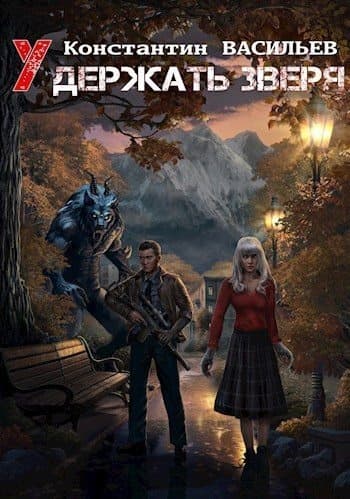 Удержать зверя (СИ)