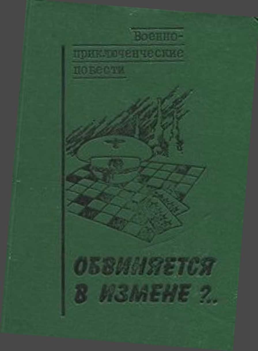 Обвиняется в измене