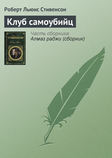 Клуб самоубийц (рассказы)