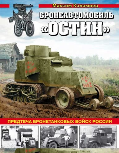 Бронеавтомобиль «Остин». Предтеча бронетанковых войск России