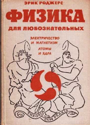 Физика для любознательных. Том 3. Электричество и магнетизм. Атомы и ядра