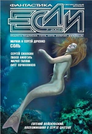 «Если», 2007 № 07