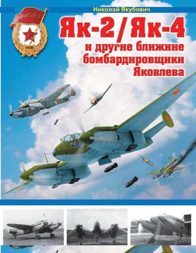 Як-2/Як-4 и другие ближние бомбардировщики Яковлева
