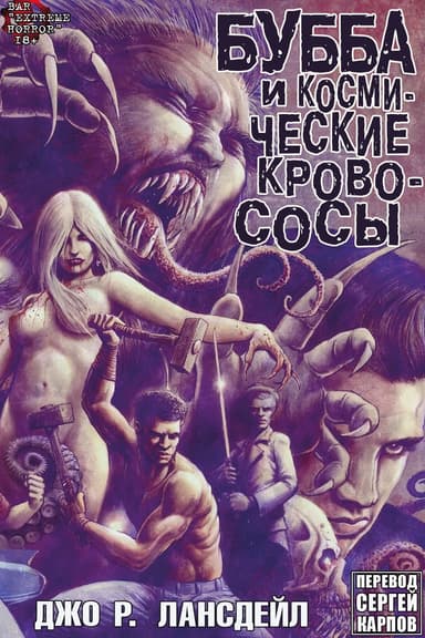 Бубба и Космические Кровососы