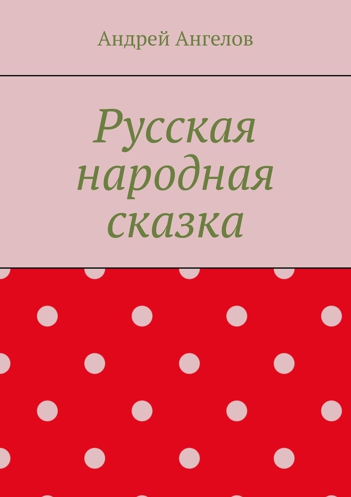 Русская народная сказка