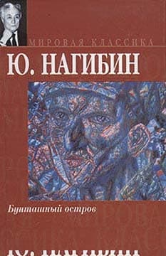 Бунташный остров