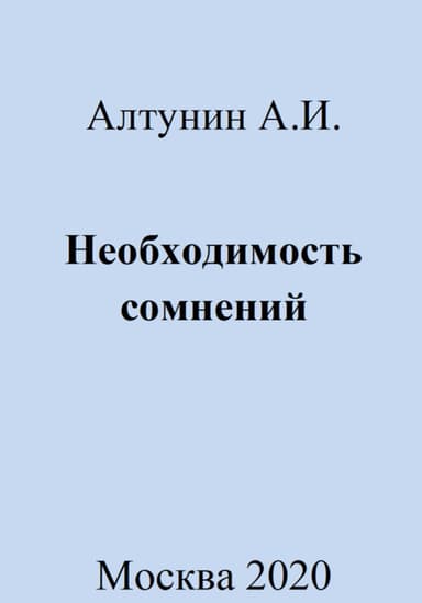 Необходимость сомнений