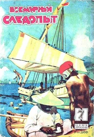 Всемирный следопыт, 1929 № 07
