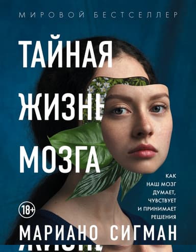 Тайная жизнь мозга. Как наш мозг думает, чувствует и принимает решения