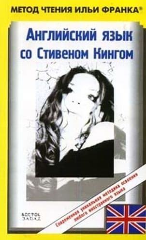 Английский язык со Стивеном Кингом. Земляничная весна / Stephen King. Strawberry Spring