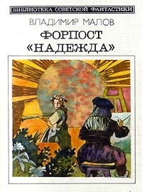 Форпост «Надежда»