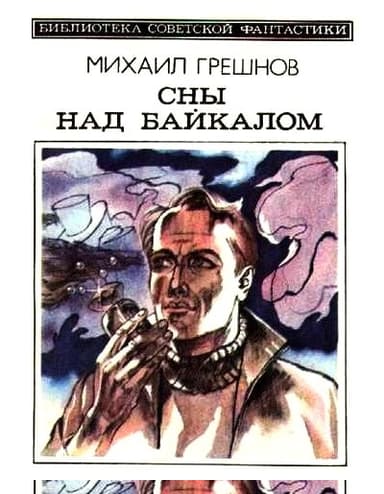 Сны над Байкалом