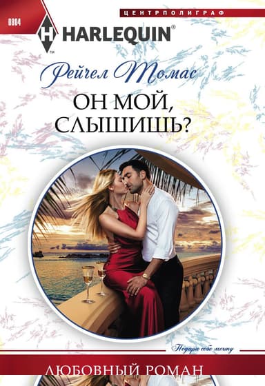 Он мой, слышишь?