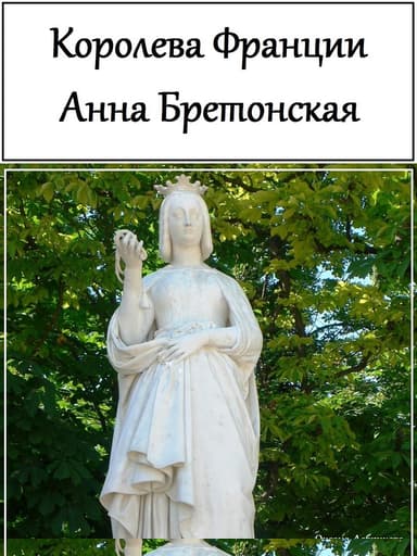 Королева Франции Анна Бретонская