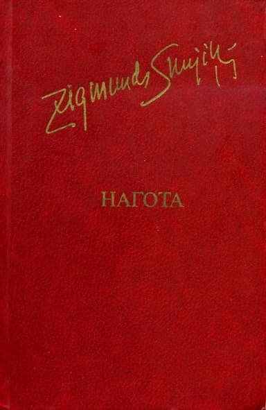 Нагота