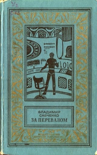 За перевалом