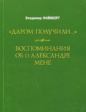 Воспоминания об о. Александре Мене