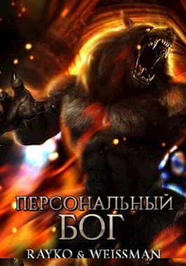 Персональный бог