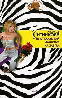 Не откладывай убийство на завтра