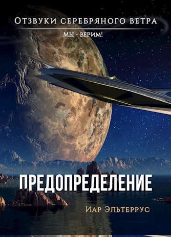 Мы – верим! Предопределение