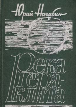 Река Гераклита