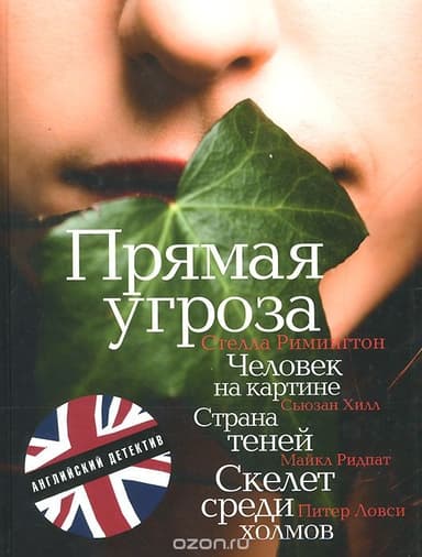 Скелет среди холмов (в сокращении)