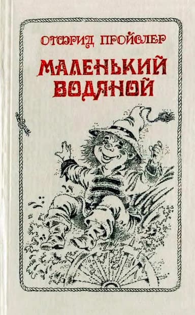 Маленький Водяной и другие сказки