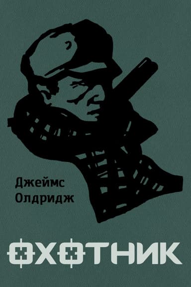 Охотник
