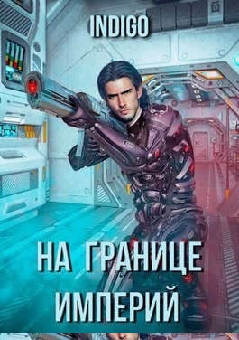 На границе империй #03