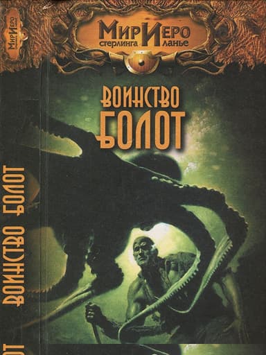 Воинство болот