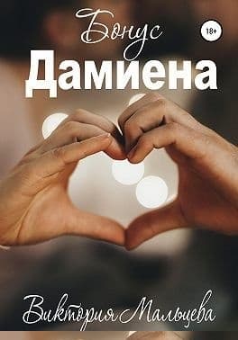 Бонус Дамиена