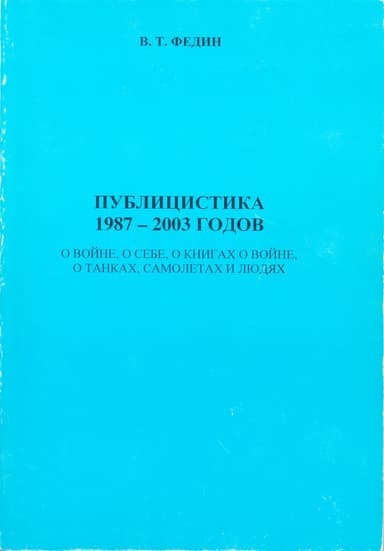 Публицистика 1987 - 2003 годов