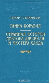 Странная история доктора Джекиля и мистера Хайда